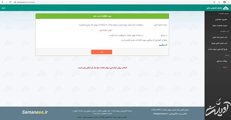 نحوه آزاد سازی سهام عدالت گام سیزدهم